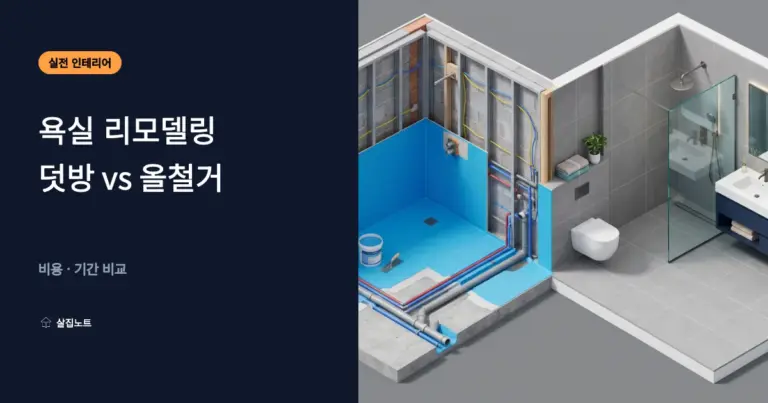 아파트 욕실 리모델링 덧방과 올철거의 비용 비교와 방수 담수테스트 점검을 나타낸 3D 단면 일러스트