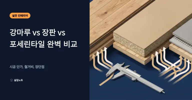 아파트 바닥재 강마루, 장판, 포세린 타일의 단면 구조와 시공 방식 비교 다이어그램